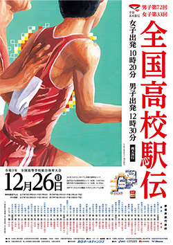 令和3年度全国高等学校総合体育大会 男子第72回・女子第33回全国高等学校駅伝競走大会 大会ポスター