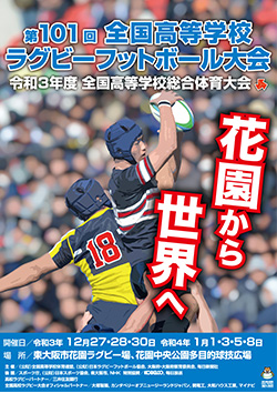令和3年度全国高等学校総合体育大会 第101回全国高等学校ラグビーフットボール大会 大会ポスター