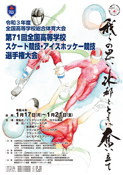 令和3年度全国高等学校総合体育大会 第71回全国高等学校スケート競技・アイスホッケー競技選手権大会 大会ポスター