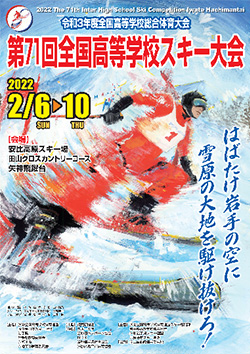 令和3年度全国高等学校総合体育大会 第71回全国高等学校スキー大会 大会ポスター