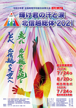 令和3年度全国高等学校総合体育大会 輝け君の汗と涙 北信越総体 2021 大会ポスター