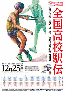 令和4年度全国高等学校総合体育大会 男子第73回・
              女子第34回全国高等学校駅伝競走大会 大会ポスター