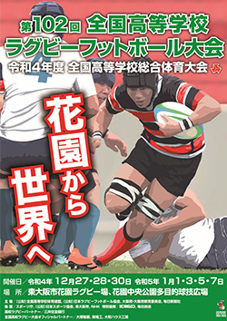 令和4年度全国高等学校総合体育大会 第102回全国高等学校ラグビーフットボール大会 大会ポスター