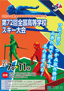 令和4年度全国高等学校総合体育大会 第72回全国高等学校スキー大会 大会ポスター