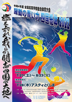 令和4年度全国高等学校総合体育大会 躍動の青い力 四国総体 2022 大会ポスター