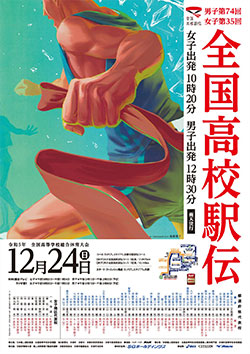 令和5年度全国高等学校総合体育大会 男子第74回・女子第35回全国高等学校駅伝競走大会 大会ポスター
