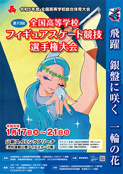 第73回全国高等学校フィギュアスケート競技選手権大会