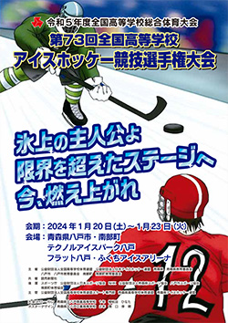 第73回全国高等学校アイスホッケー競技選手権大会