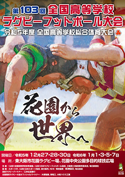 令和5年度全国高等学校総合体育大会 第103回全国高等学校ラグビーフットボール大会 大会ポスター