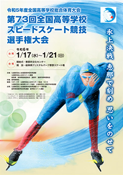 令和5年度全国高等学校総合体育大会 第73回全国高等学校スケート競技・アイスホッケー競技選手権大会 大会ポスター