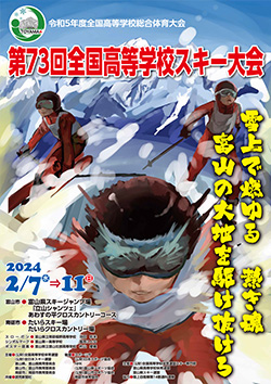 令和5年度全国高等学校総合体育大会 第73回全国高等学校スキー大会 大会ポスター