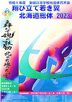 令和5年度全国高等学校総合体育大会 翔び立て若き翼 北海道総体 2023 大会ポスター