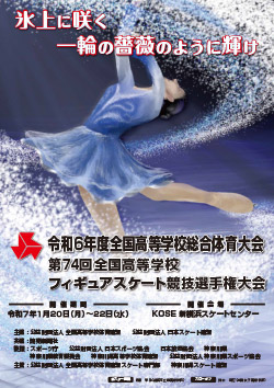 令和6年度全国高等学校総合体育大会 第74回全国高等学校フィギュアスケート競技選手権大会 大会ポスター