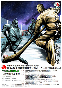 令和6年度全国高等学校総合体育大会 第74回全国高等学校アイスホッケー競技選手権大会 大会ポスター