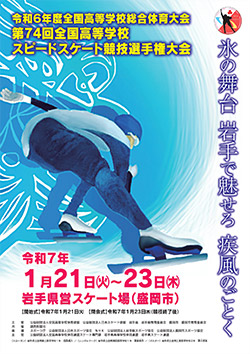 令和6年度全国高等学校総合体育大会 第74回全国高等学校スピードスケート競技選手権大会 大会ポスター