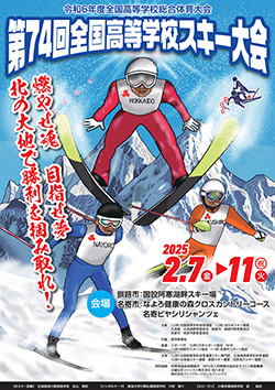 令和6年度全国高等学校総合体育大会 第74回全国高等学校スキー大会 大会ポスター