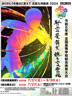 令和6年度全国高等学校総合体育大会 ありがとうを強さに変えて 北部九州総体 2024 大会ポスター