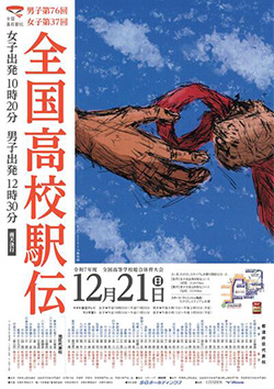 令和7年度全国高等学校総合体育大会 男子第76回・女子第37回全国高等学校駅伝競走大会 大会ポスター