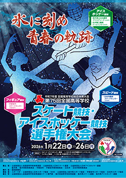 令和7年度全国高等学校総合体育大会 第75回全国高等学校スケート競技・アイスホッケー競技選手権大会 大会ポスター
