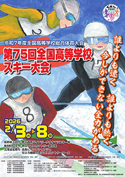 令和7年度全国高等学校総合体育大会 第75回全国高等学校スキー大会 大会ポスター
