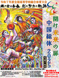 令和7年度全国高等学校総合体育大会 開け未来の扉 中国総体 2025 大会ポスター