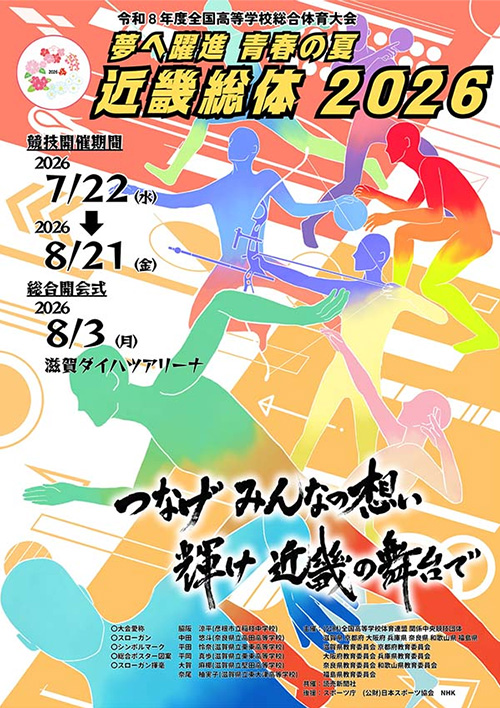 令和8年度全国高等学校総合体育大会 夢へ躍進 青春の夏 近畿総体 2026 大会ポスター