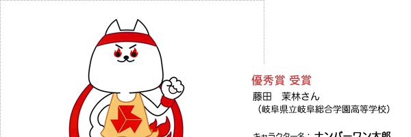 優秀賞作品 キャラクター名:ナンバーワン太郎
