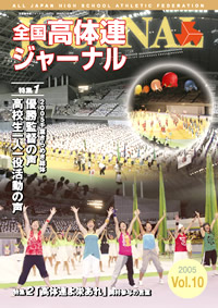 全国高体連ジャーナル Vol.10