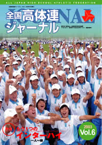 全国高体連ジャーナル Vol.6