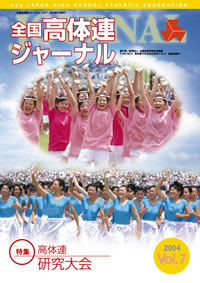 全国高体連ジャーナル Vol.7