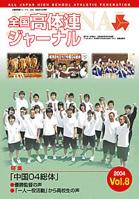全国高体連ジャーナル Vol.8