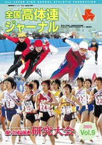 全国高体連ジャーナル Vol.9