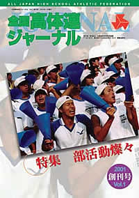 全国高体連ジャーナル 創刊号 Vol.1
