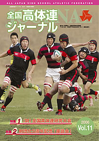 全国高体連ジャーナル Vol.11