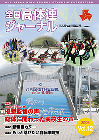 全国高体連ジャーナル Vol.12