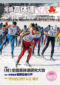 全国高体連ジャーナル Vol.13