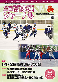 全国高体連ジャーナル Vol.15
