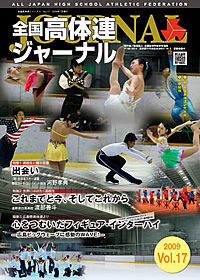 全国高体連ジャーナル Vol.17