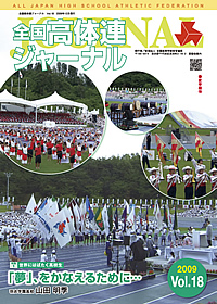 全国高体連ジャーナル Vol.18