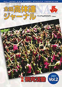 全国高体連ジャーナル Vol.2
