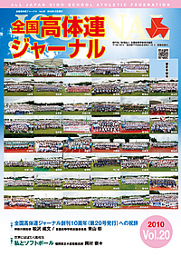 全国高体連ジャーナル Vol.20