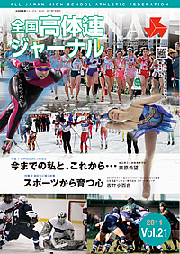 全国高体連ジャーナル Vol.21