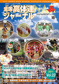 全国高体連ジャーナル Vol.22
