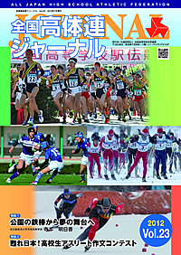 全国高体連ジャーナル Vol.23