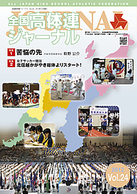 全国高体連ジャーナル Vol.24
