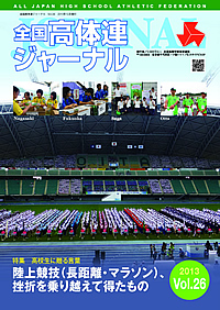 全国高体連ジャーナル Vol.26