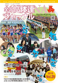 全国高体連ジャーナル Vol.29