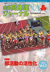 全国高体連ジャーナル Vol.3