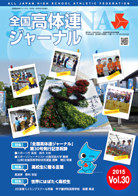 全国高体連ジャーナル Vol.30