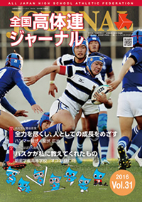 全国高体連ジャーナル Vol.31